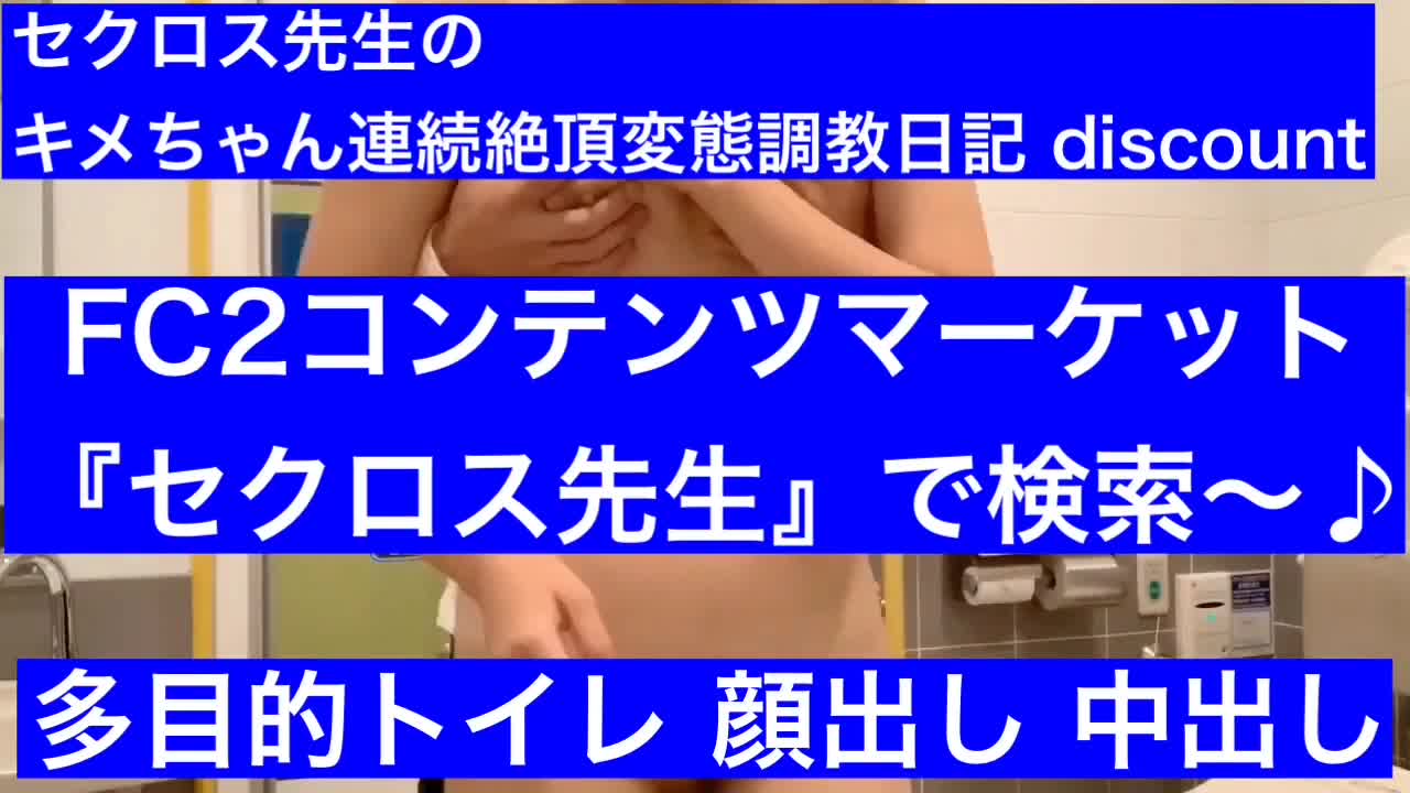 ［キメちゃん discount］［多目的トイレで声が押さえられない素人に中出し］個人撮影で可愛い素人